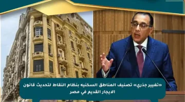 «تغيير جذري» تصنيف المناطق السكنية بنظام النقاط لتحديث قانون الإيجار القديم في مصر